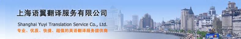 One of the most accepted brands of English-Chinese translation service from Shanghai,China